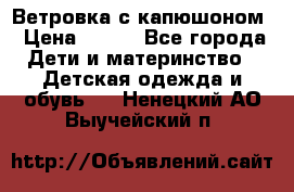  Ветровка с капюшоном › Цена ­ 600 - Все города Дети и материнство » Детская одежда и обувь   . Ненецкий АО,Выучейский п.